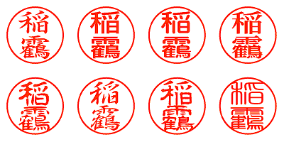 稲靏 - シャチハタ