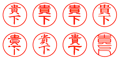 貴下 - シャチハタ