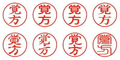 覚方 - シャチハタ