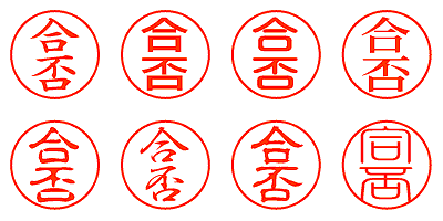 合否 - シャチハタ