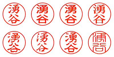 湧谷 - シャチハタ