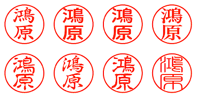 鴻原 - シャチハタ