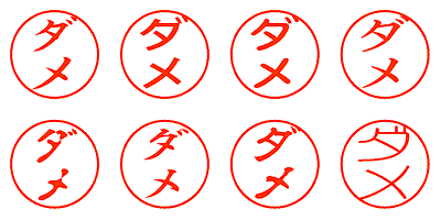 ダメ - シャチハタ