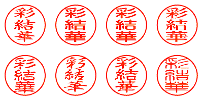 彩結華 - シャチハタ