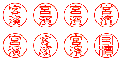 宮濱 - シャチハタ