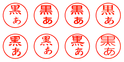 黒ぁ - シャチハタ