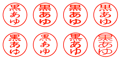 黒あゆ - シャチハタ