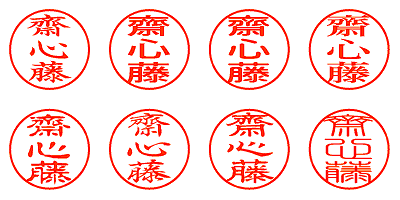 齋心藤 - シャチハタ