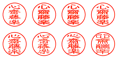 心齋藤楽 - シャチハタ