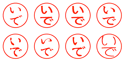 いで - シャチハタ