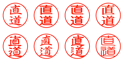 直道 - シャチハタ