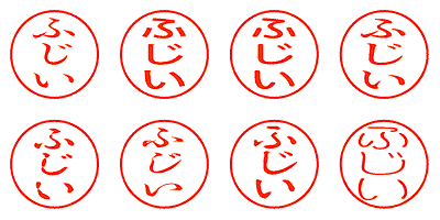 ふじい - シャチハタ