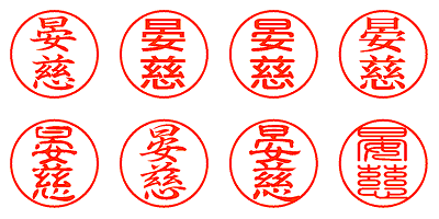 晏慈 - シャチハタ