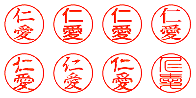 仁愛 - シャチハタ