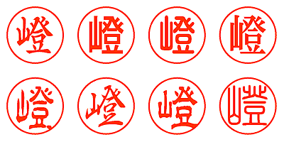 嶝 - シャチハタ