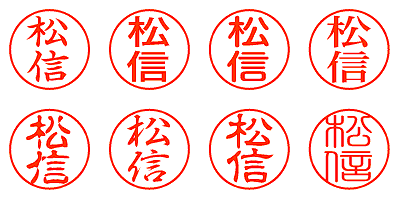 松信 - シャチハタ