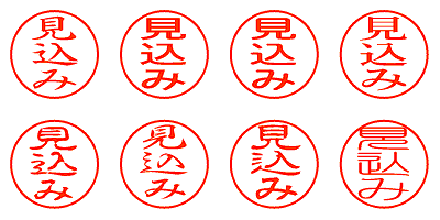 見込み - シャチハタ