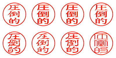 圧倒的 - シャチハタ