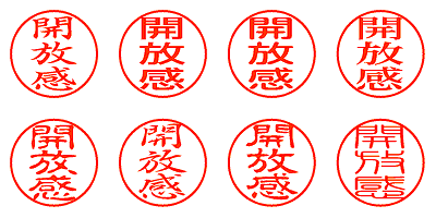 開放感 - シャチハタ