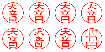 大立目 - シャチハタ