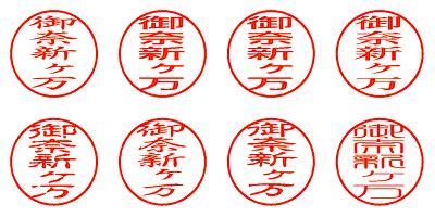 御奈新ヶ万 - シャチハタ