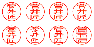 菅井匠 - シャチハタ