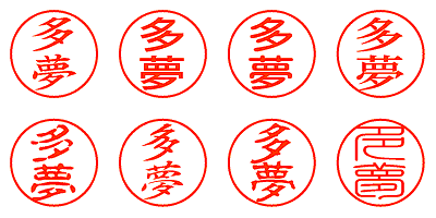 多夢 - シャチハタ