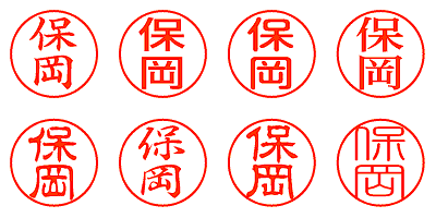 保岡 - シャチハタ