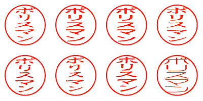 ポリスマン - シャチハタ