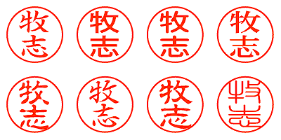 牧志 - シャチハタ