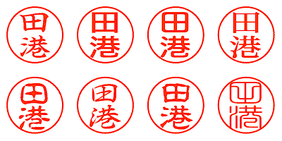 田港 - シャチハタ