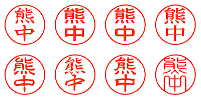 熊中 - シャチハタ