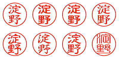 淀野 - シャチハタ