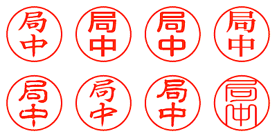 局中 - シャチハタ