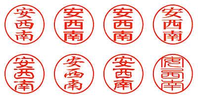 安西南 - シャチハタ