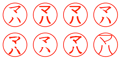 マハ - シャチハタ