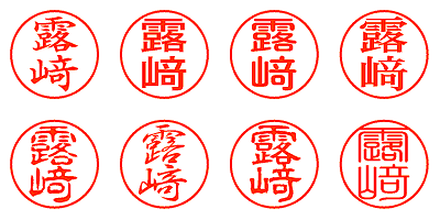 露﨑 - シャチハタ