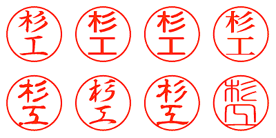 杉工 - シャチハタ