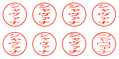 シャヴァナ - シャチハタ