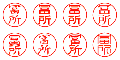 冨所 - シャチハタ