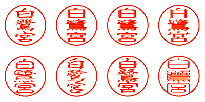 白鷺宮 - シャチハタ