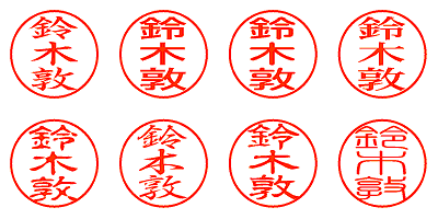 鈴木敦 - シャチハタ