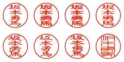 坂本勇馬 - シャチハタ