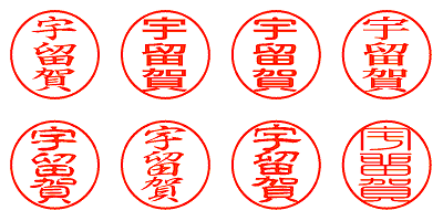 宇留賀 - シャチハタ