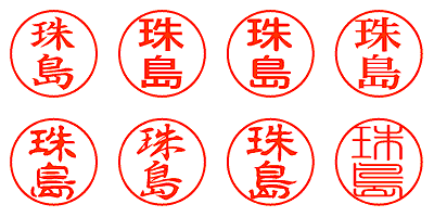 珠島 - シャチハタ