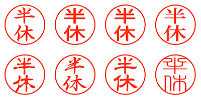 半休 - シャチハタ