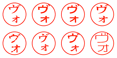 ヴォ - シャチハタ