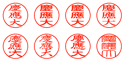 慶應大 - シャチハタ