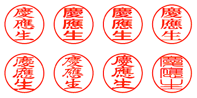 慶應生 - シャチハタ