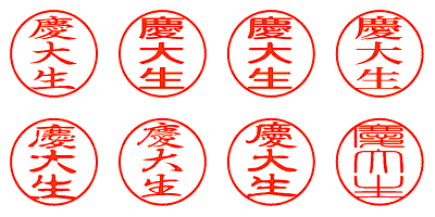 慶大生 - シャチハタ